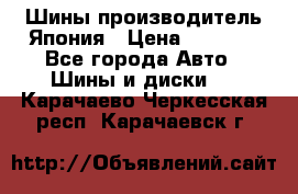 Шины производитель Япония › Цена ­ 6 800 - Все города Авто » Шины и диски   . Карачаево-Черкесская респ.,Карачаевск г.